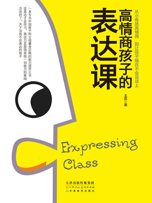 cover image of 高情商孩子的表达课